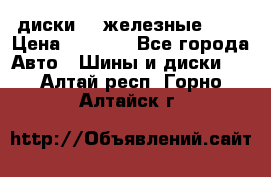 диски vw железные r14 › Цена ­ 2 500 - Все города Авто » Шины и диски   . Алтай респ.,Горно-Алтайск г.